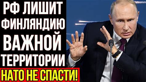 НАТО не спасти! Россия лишит Финляндию очень важной территории! - YouTube