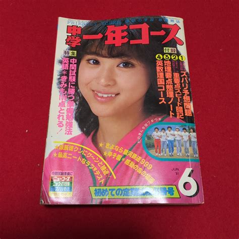 【傷や汚れあり】昭和レトロ 中学一年コース 昭和56年6月1日発行 松田聖子 たのきん 河合奈保子 沖田浩之 他 アイドル 雑誌の落札情報詳細