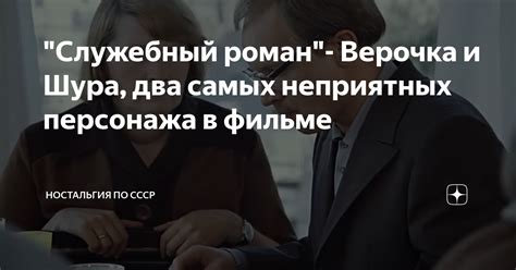 "Служебный роман"- Верочка и Шура, два самых неприятных персонажа в ...