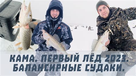 КАМА. ПЕРВЫЙ ЛЁД 2023. БАЛАНСИРНЫЕ СУДАКИ. - YouTube