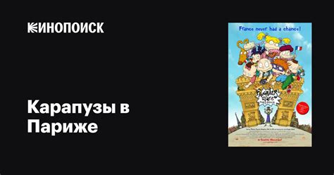 Карапузы в Париже мультфильм, 2000, дата выхода трейлеры актеры отзывы ...