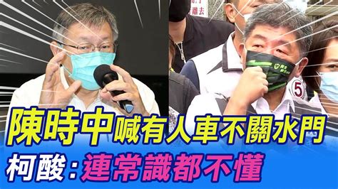 【每日必看】陳時中喊有人車不關水門 柯酸連常識都不懂｜堤外有人車不關水門 徐巧芯批陳時中狀況外 20221023｜選舉戰略高地