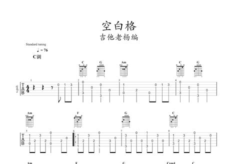 空白格吉他谱 蔡健雅 C调指弹 吉他世界