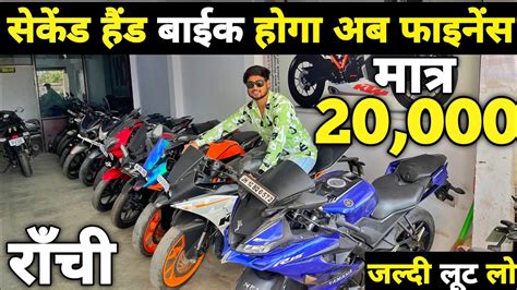 मात्र 20000 देकर बाइक🔥 सेकेंड हैंड बाइक फाइनेंस राँची Second Hand