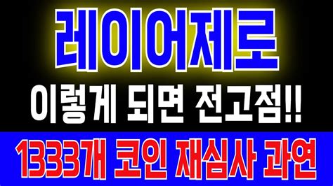 레이어제로 코인 이렇게 되면 전고점 1333개 코인 재심사 과연 YouTube