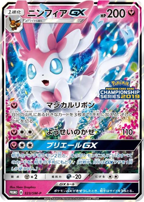 ポケモンカード ニンフィアgx Promo A 323sm P プロモ Championship Series 2019 ポケカ ポケモン