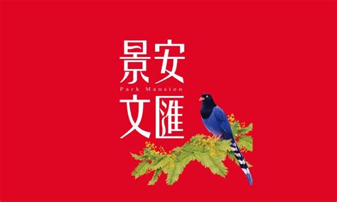 【景安文匯】 中和區大樓 潤隆建設、創頂建設 台北房地王