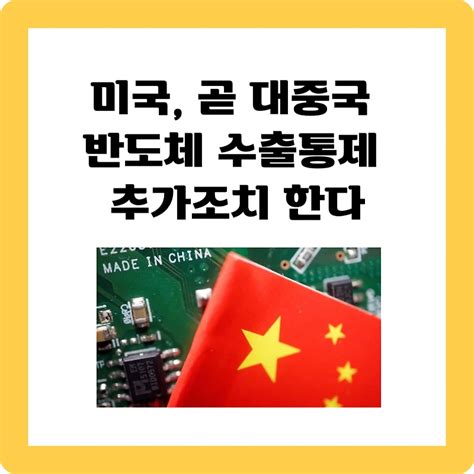 미국 곧 대중국 반도체 수출통제 추가조치 한다