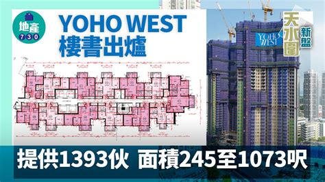 天水圍yoho West樓書出爐 提供1393伙 面積245至1073呎 利嘉閣地產有限公司