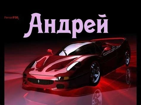 Все об имени Андрей: характеристика, значение, именины, характер ...