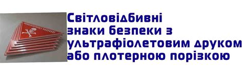 Світловідбивні знаки безпеки з ультрафіолетовим друком або плотерною ...