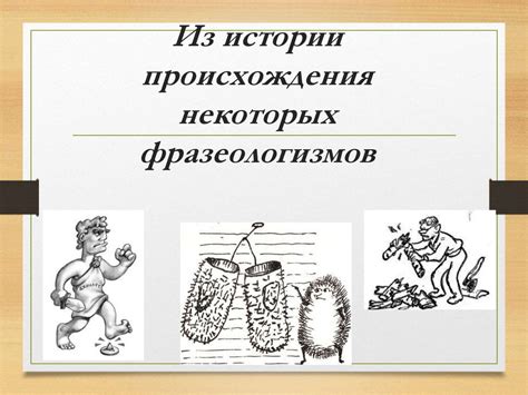 Фразеологизмы. Источники фразеологизмов - презентация онлайн