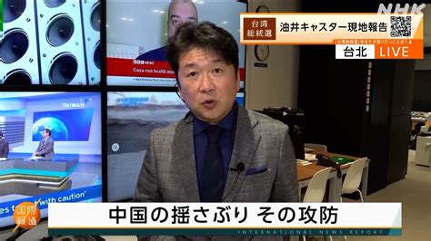 【台湾総統選】中国の揺さぶりに台湾は ～油井キャスター現地報告②～ 国際報道 2024 Nhk