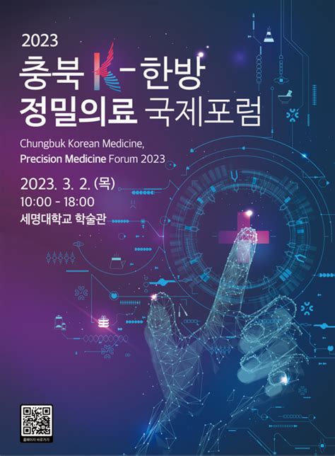 충북바이오헬스산업혁신센터 2023 충북 K 한방 정밀의료 국제포럼 연다 충청비즈