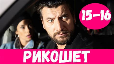 РИКОШЕТ 15 СЕРИЯ (сериал, 2020) НТВ Анонс, Дата выхода - YouTube