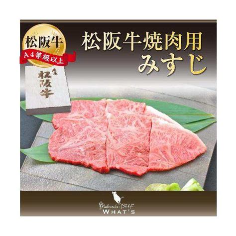 松阪牛 和牛 焼肉用 希少部位 みすじ 500g A4 A5 A4等級以上 松阪牛取扱店 Whats 三大和牛 肉の芸術品 まつさかぎゅう