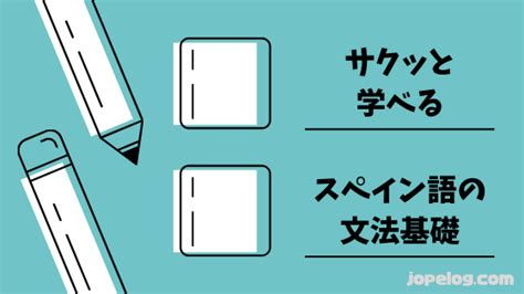 【スペイン語の文法基礎】必須の基本ルール9つと簡単に文章が作れる動詞活用法 ほぺろぐ 文法 スペイン語 スペイン語の学習