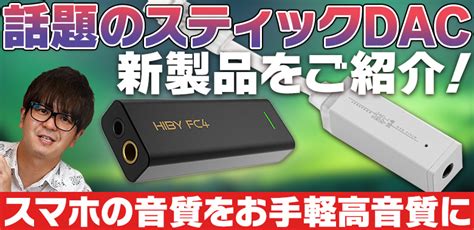 【eeartv】「話題のスティックdac新製品特集！」10月19日19時～放送予定！ イヤホン・ヘッドホン専門店eイヤホンのブログ