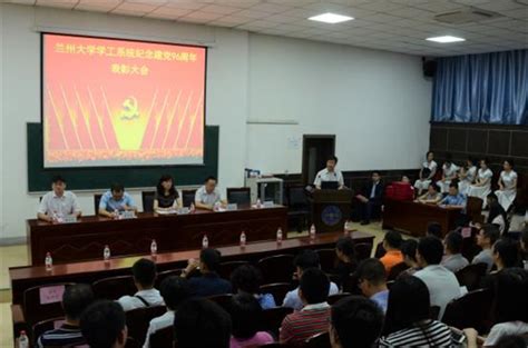 兰州大学学工系统举行纪念建党96周年表彰大会兰州大学新闻网