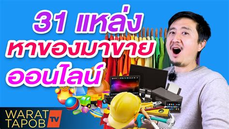 ขายของออนไลน์อะไรดี 5 แหล่ง หาสินค้าไทยมาขาย ลาก่อนสินค้าจีน ขาย