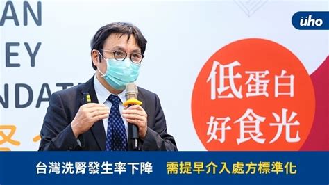 台灣洗腎發生率下降，需提早介入處方標準化uho優活健康網