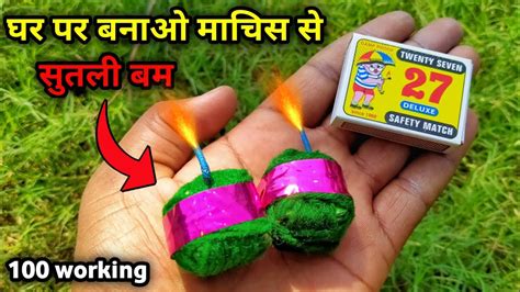 घर पर बनओ सतल बम How to make sutli bam patakhe kaise banate hain