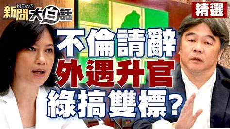 【精選】kolas不倫戀請辭 王必勝外遇生子卻升官 民進黨雙標？ 新聞大白話 Tvbstalk 20230628 Youtube