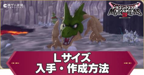 【ドラクエモンスターズ3】lサイズモンスターの入手方法と特徴【dqm3】 神ゲー攻略