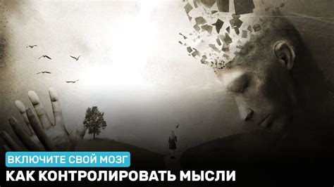 Как контролировать мысли. «Включите свой мозг» (1) - YouTube