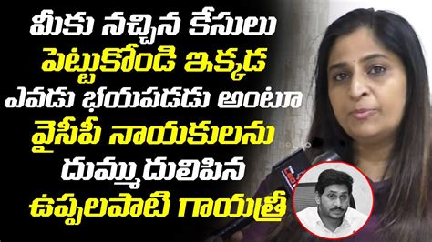 Tdp Leader Gayathri Superb Counter To Ys Jagan