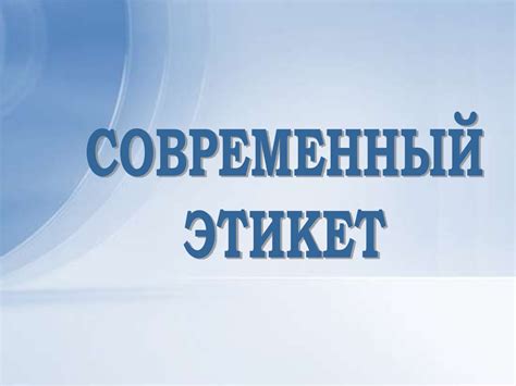 Современный этикет - презентация онлайн