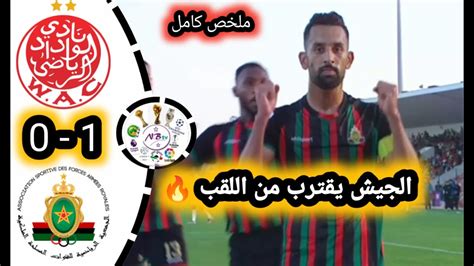 ملخص مباراة الوداد الرياضي ضد الجيش الملكي 🔥 Wac Vs Far أهداف مباراة