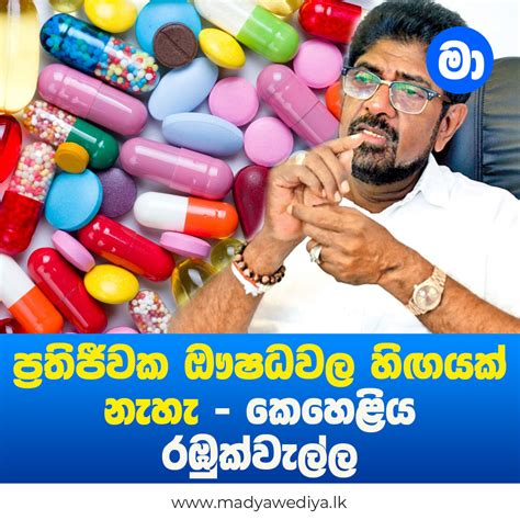 ප්‍රතිජීවක ඖෂධවල හිඟයක් නැහැ කෙහෙළිය රඹුක්වැල්ල මාධ්‍යවේදියා