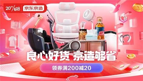 5月31日晚8点 京东618全面开启，京东京造满200减20等超多福利等你来 商业 金融界