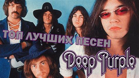 Топ 10 лучших песен Deep Purple - YouTube