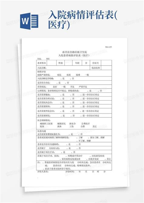 入院病情评估表医疗word模板下载编号lwegapbv熊猫办公