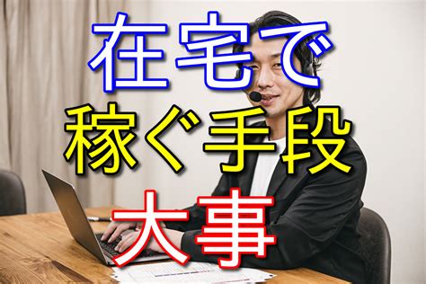 在宅でお金を稼ぐ手段を持っておくといい理由3選【経験則】 ヤマブログ