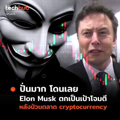 [techhub] โดนบ้างก็ดีนะ Elon Musk ตกเป็นเป้าโจมตี หลังป่วนตลาด Cryptocurrency เมื่อวานนี้ มี