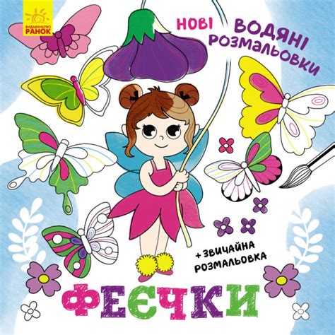 Феєчки | Читомо | Культура читання і мистецтво книговидання | Усе про книги
