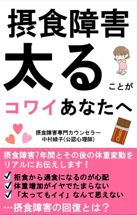 【摂食障害】太ることがコワイあなたへ 摂食障害専門カウンセラー中村綾子公認心理師のブログ