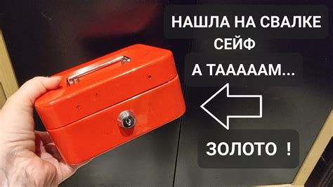 Нашла на свалке красный сейф . Открыла и ОбАлДеЛа ! А там золото ! Не ...