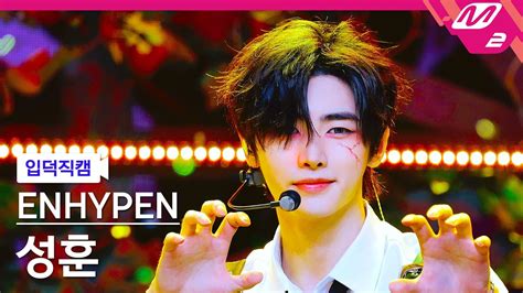 입덕직캠 엔하이픈 성훈 직캠 4K Brought The Heat Back ENHYPEN SUNGHOON FanCam