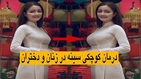 افزایش سایز سینه در خانما ٪۱۰۰ طبیعی و موثربرای رسیدن به سایز۸۵ Youtube