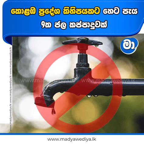 කොළඹ ප්‍රදේශ කිහිපයකට හෙට පැය 9ක ජල කප්පාදුවක් මාධ්‍යවේදියා