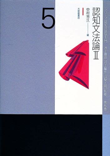 楽天ブックス 認知文法論（2） 池上嘉彦 9784469212853 本