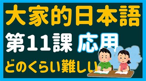 【日文教學】大家的日本語 第11課・応用問題 「いくつ？」「どのくらい？」【日語自學 】みんなの日本語 第11課 Youtube