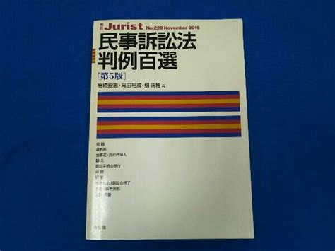 Yahooオークション 民事訴訟法判例百選 第5版 高橋宏志