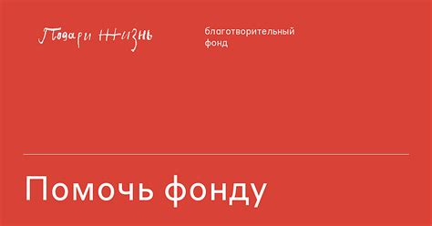 Помочь фонду «Подари жизнь»