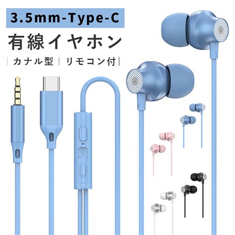 【楽天市場】35mm ジャック Type C タイプ C イヤホン リモコン付き 重低音 カナル型 有線イヤホン イヤホンマイク カナル