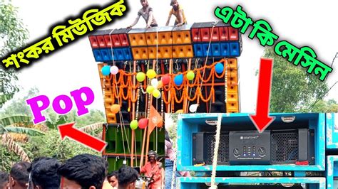 শংকর মিউজিক নতুন Pop Bass এবং নতুন এমপিপ্লেয়ার নিয়ে এগিয়ে যাচ্ছে